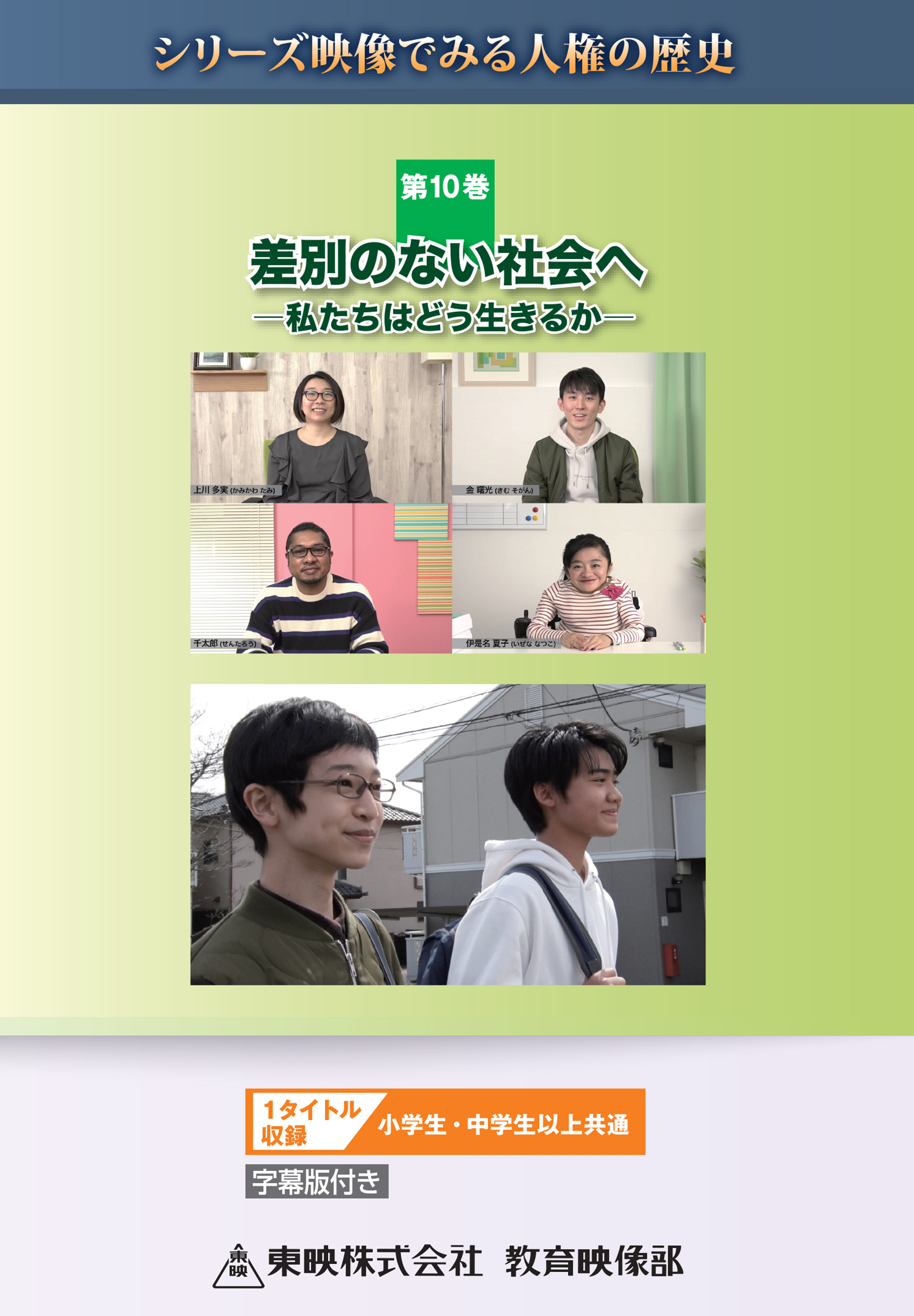 シリーズ映像でみる人権の歴史(第10巻) 差別のない社会へ -私たちはどう生きるか-