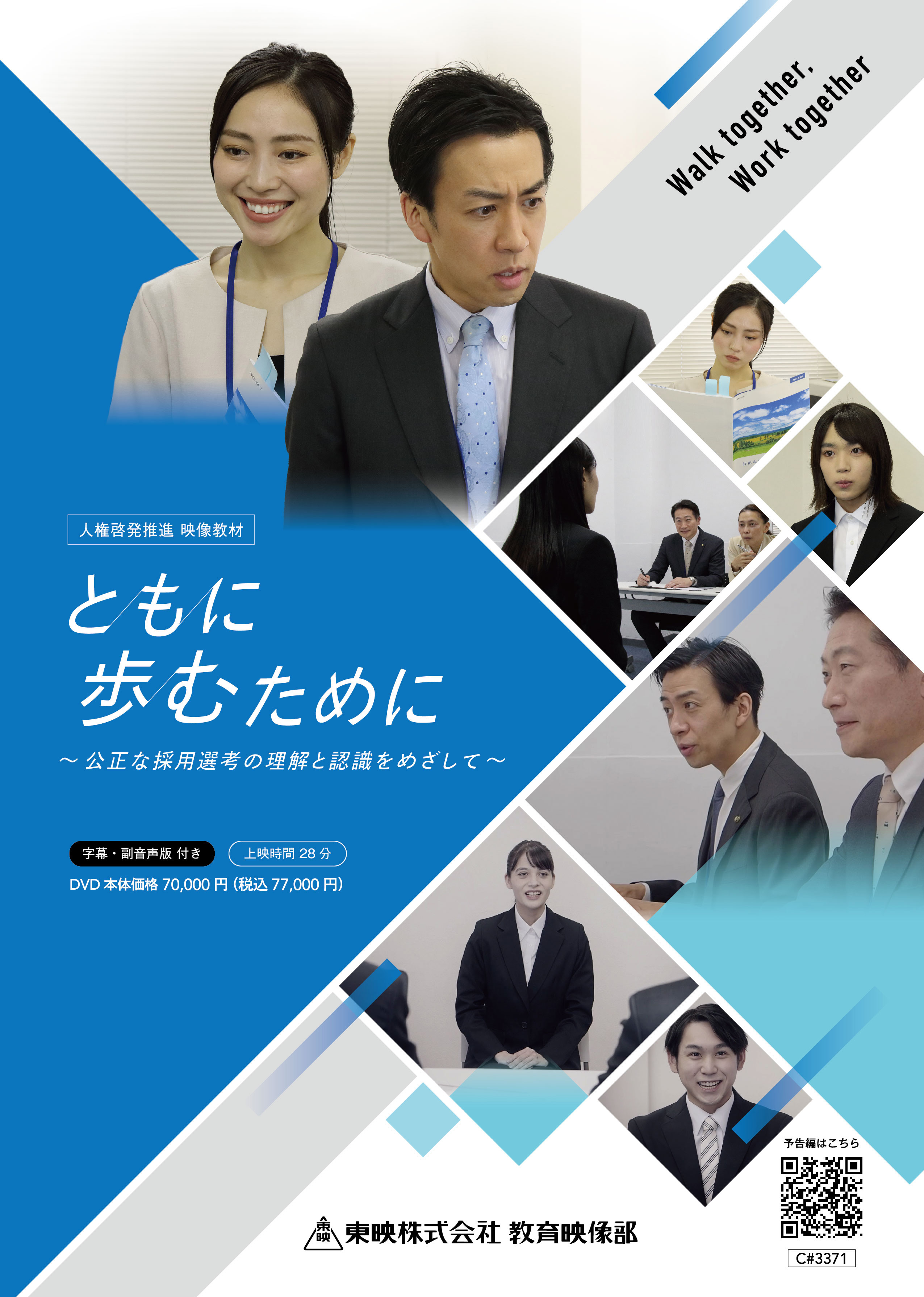 ともに歩むために ~公正な採用選考の理解と認識をめざして~