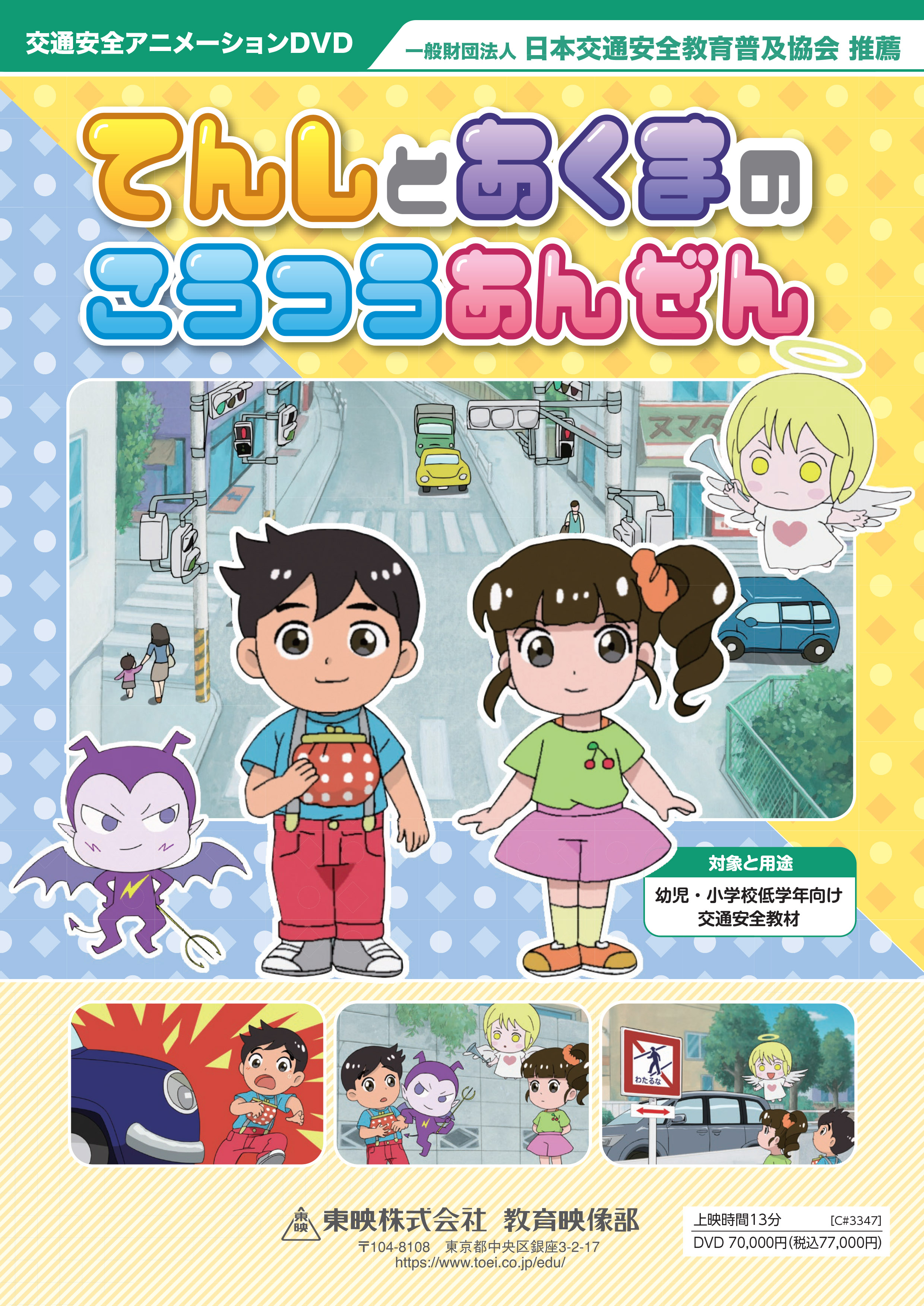 てんしとあくまのこうつうあんぜん