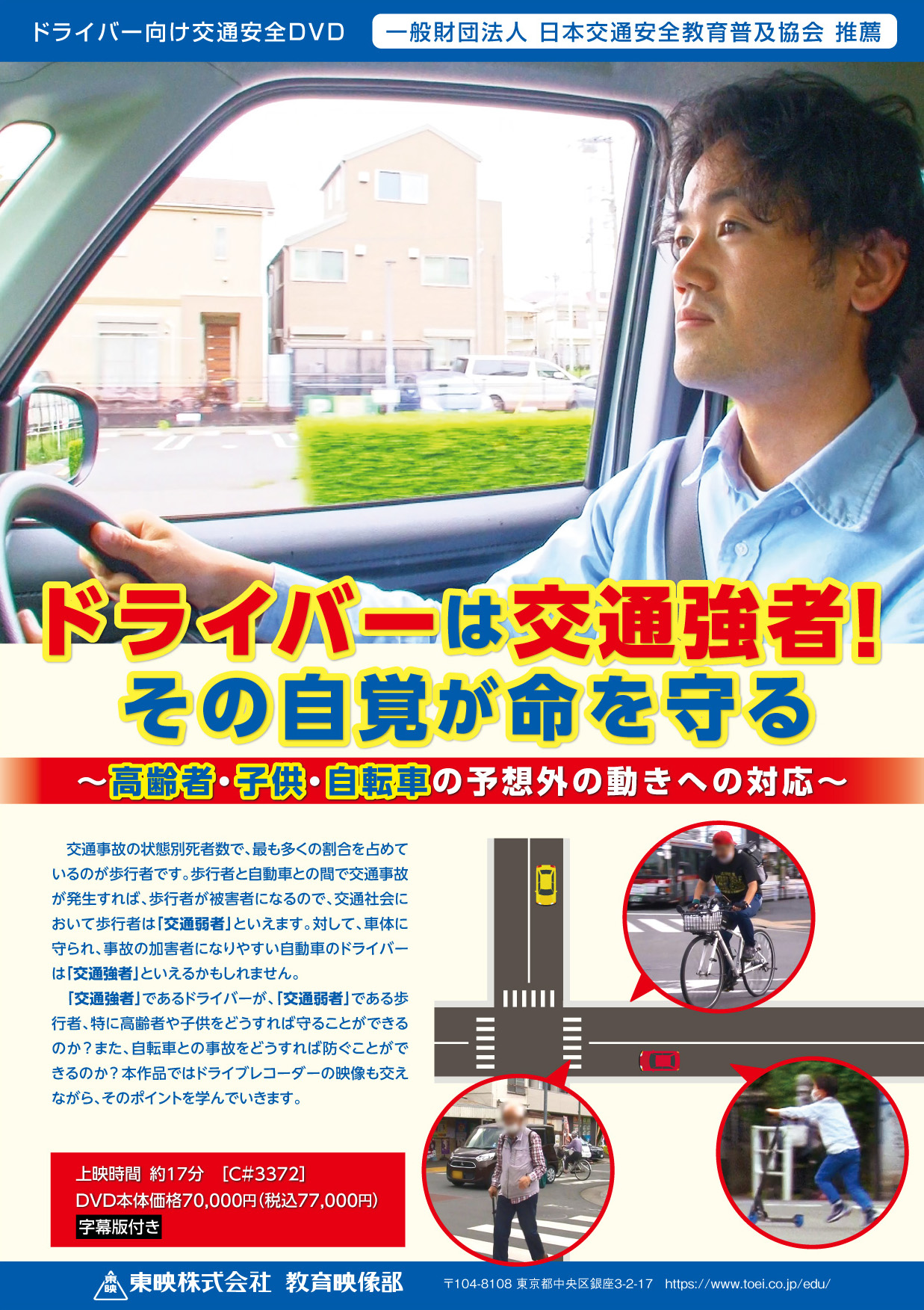 ドライバーは交通強者！その自覚が命を守る ～高齢者・子供・自転車の予想外の動きへの対応～ 
