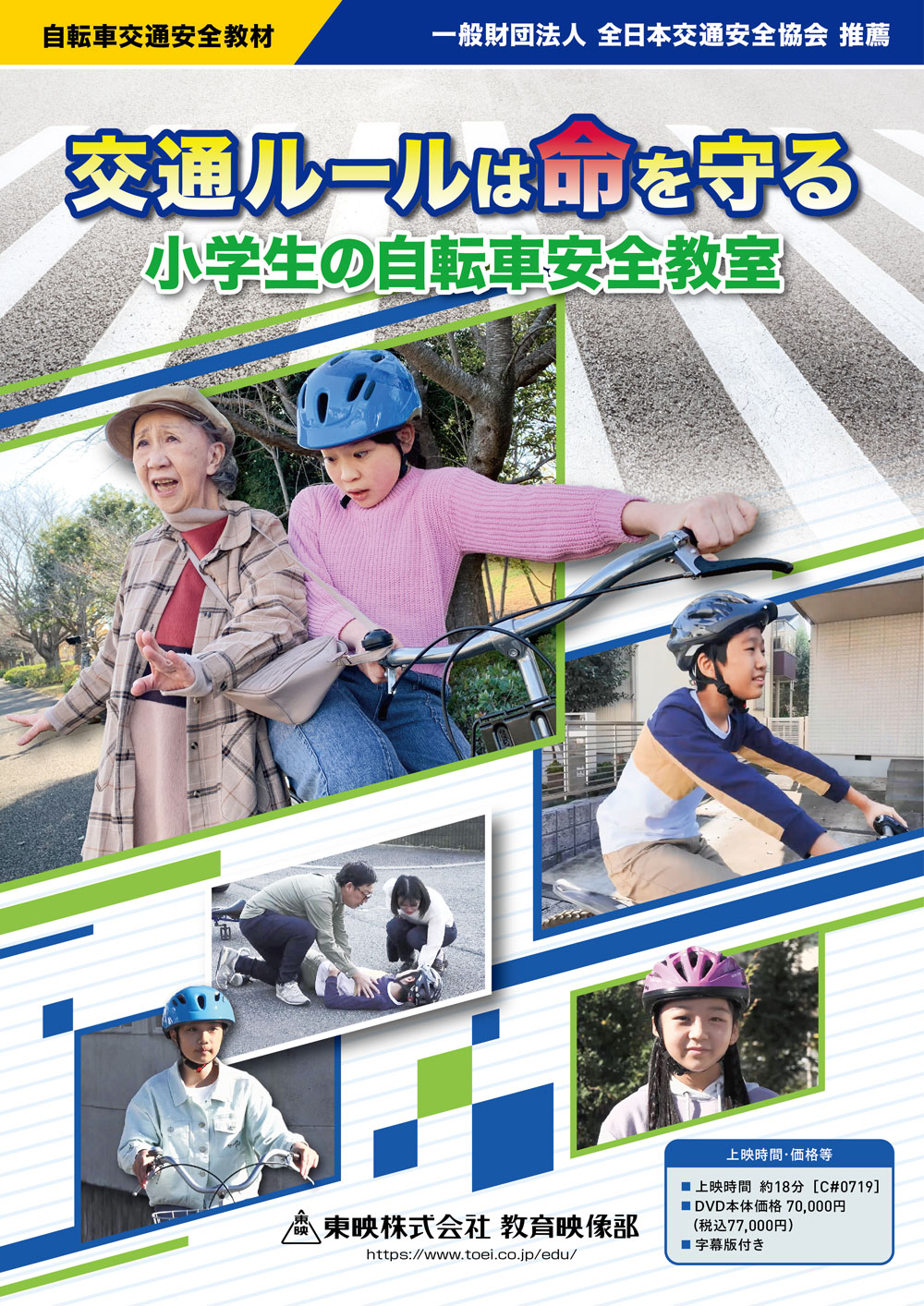 交通ルールは命を守る  小学生の自転車安全教室
