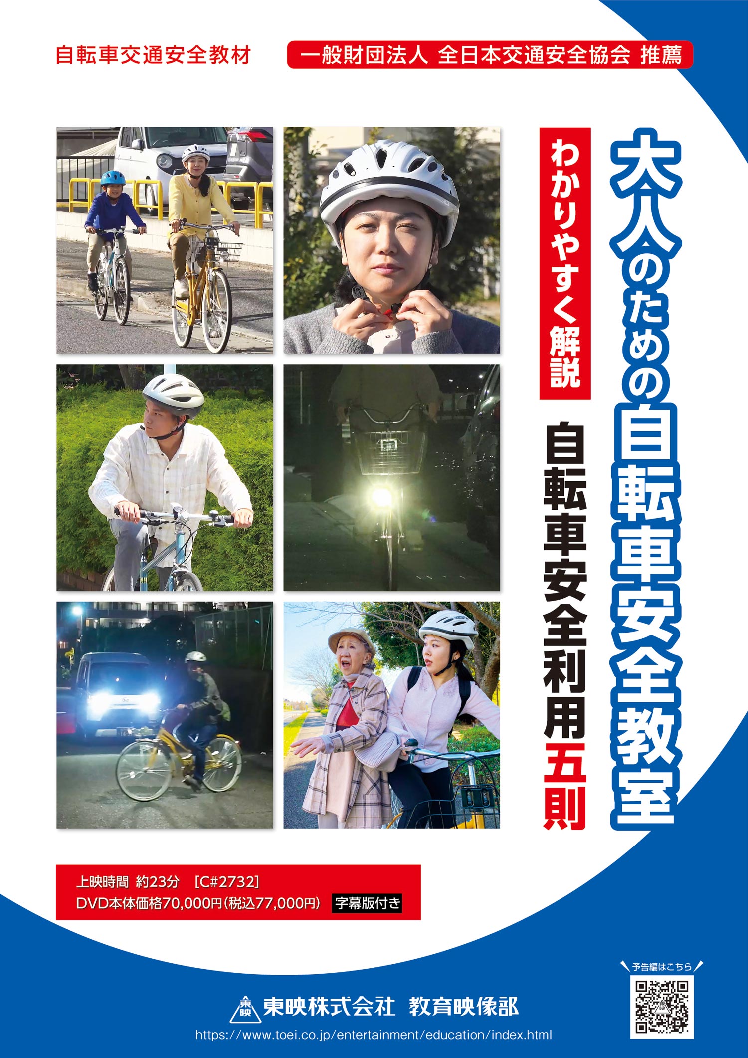大人のための自転車安全教室　 わかりやすく解説 自転車安全利用五則