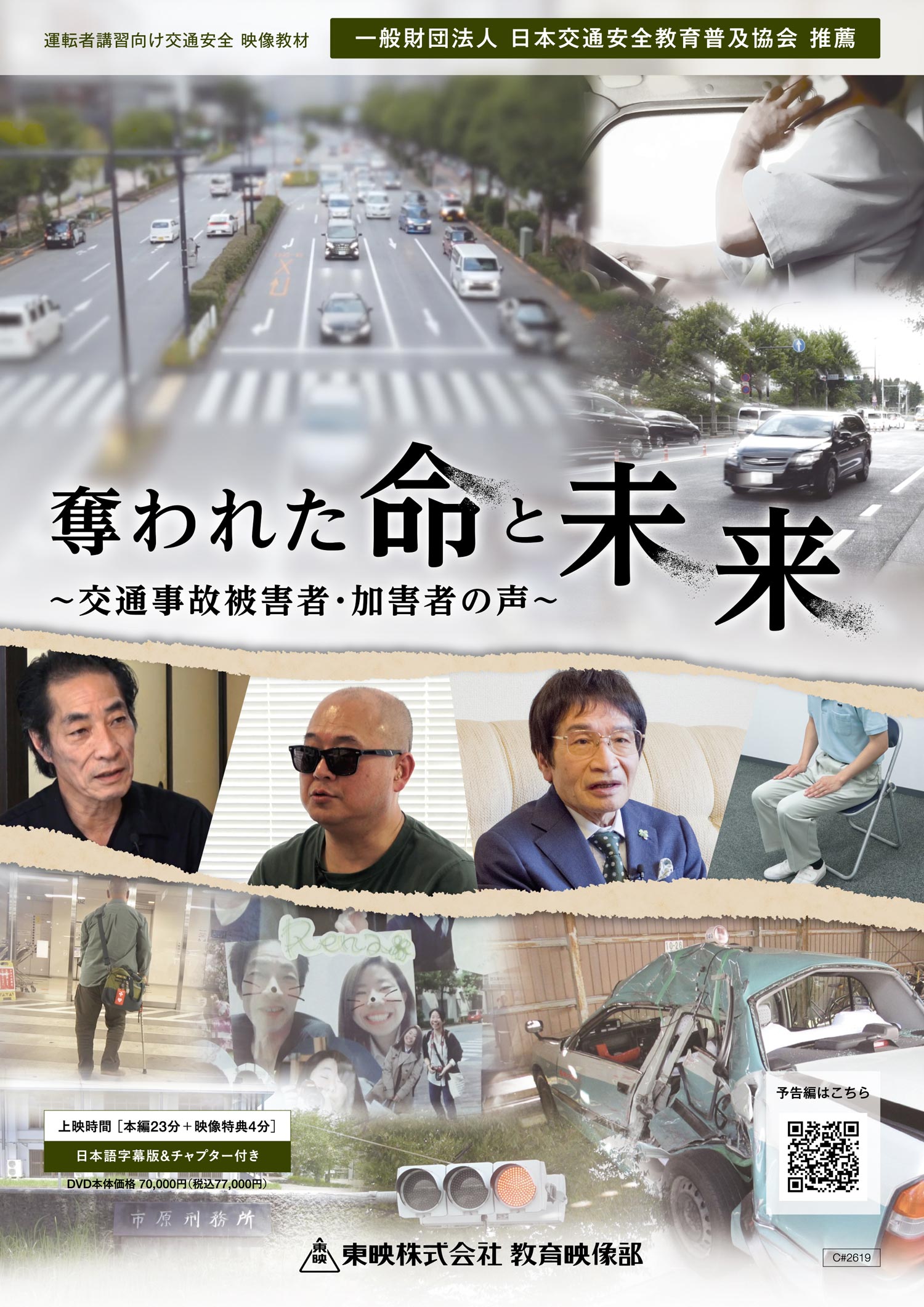 奪われた命と未来 ～交通事故被害者・加害者の声～