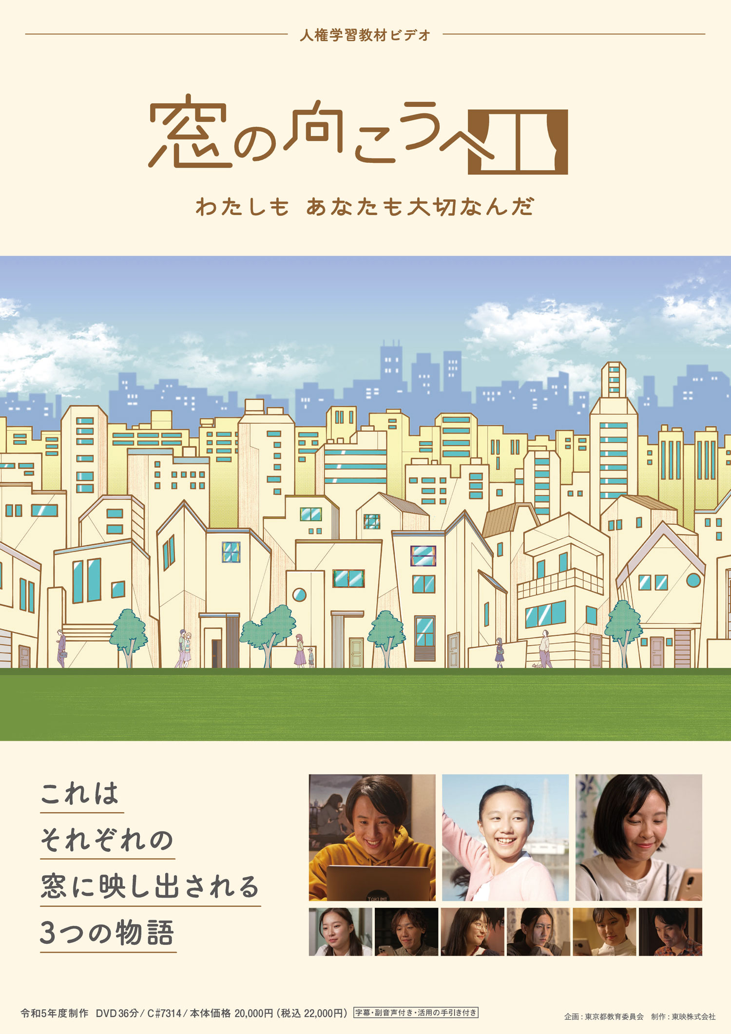 窓の向こうへ  わたしも あなたも大切なんだ