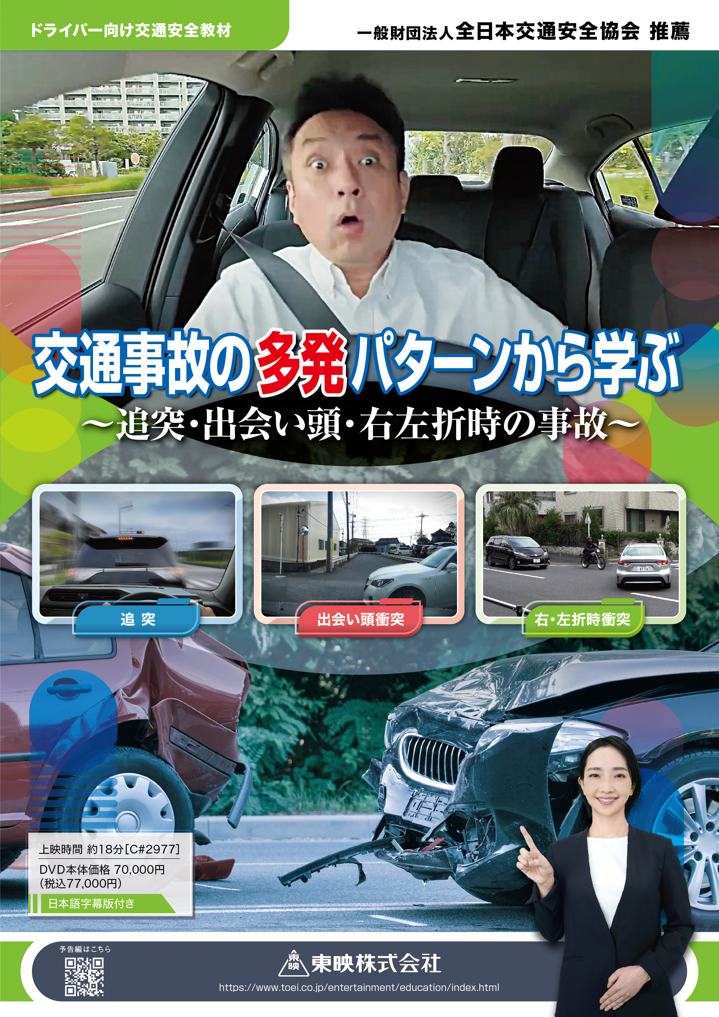 交通事故の多発パターンから学ぶ ～追突・出会い頭・右左折時の事故～