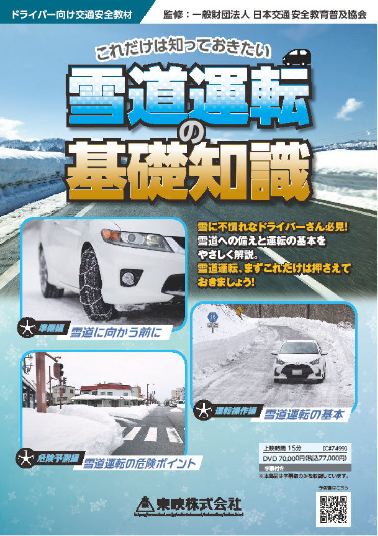 これだけは知っておきたい  雪道運転の基礎知識