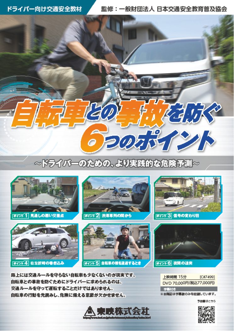 自転車との事故を防ぐ６つのポイント ～ドライバーのための、より実践的な危険予測～
