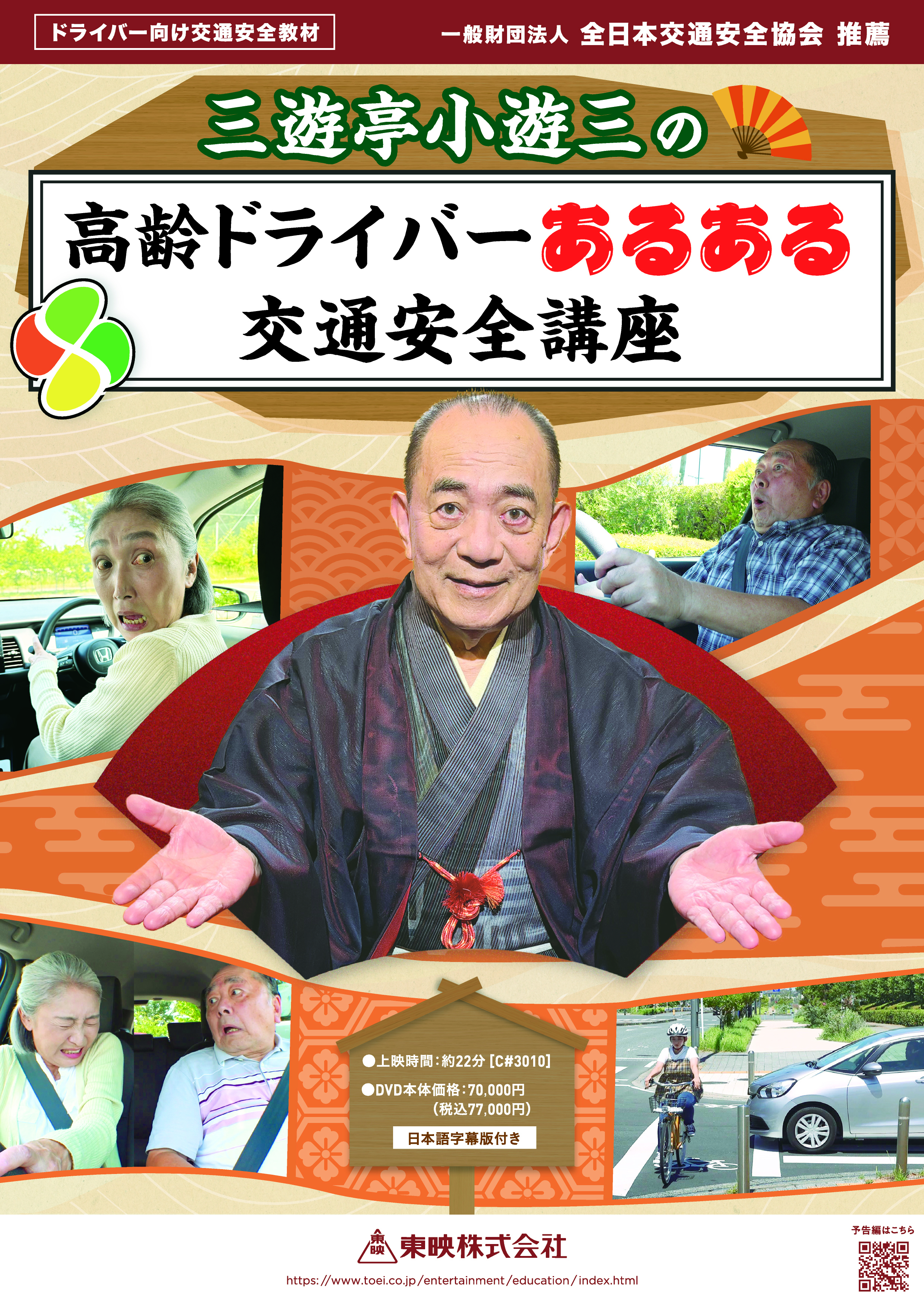 三遊亭小遊三の高齢ドライバーあるある交通安全講座