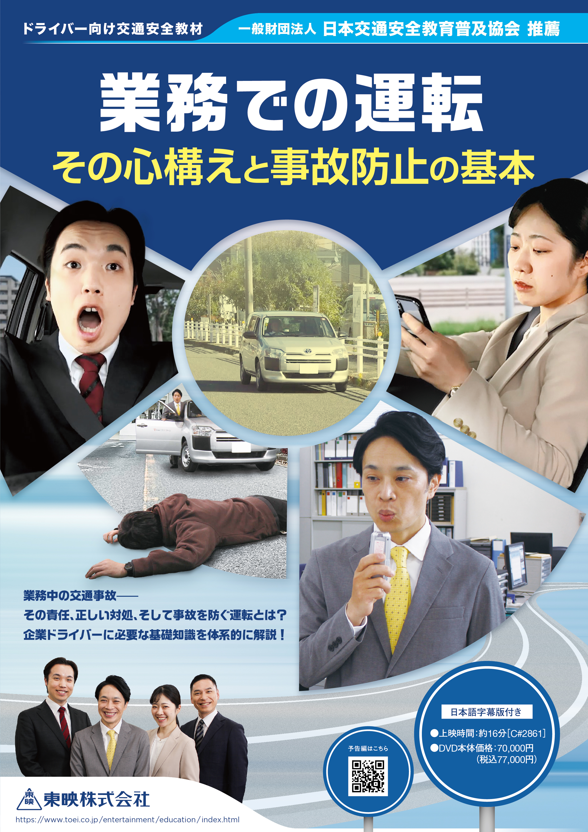 業務での運転　その心構えと事故防止の基本