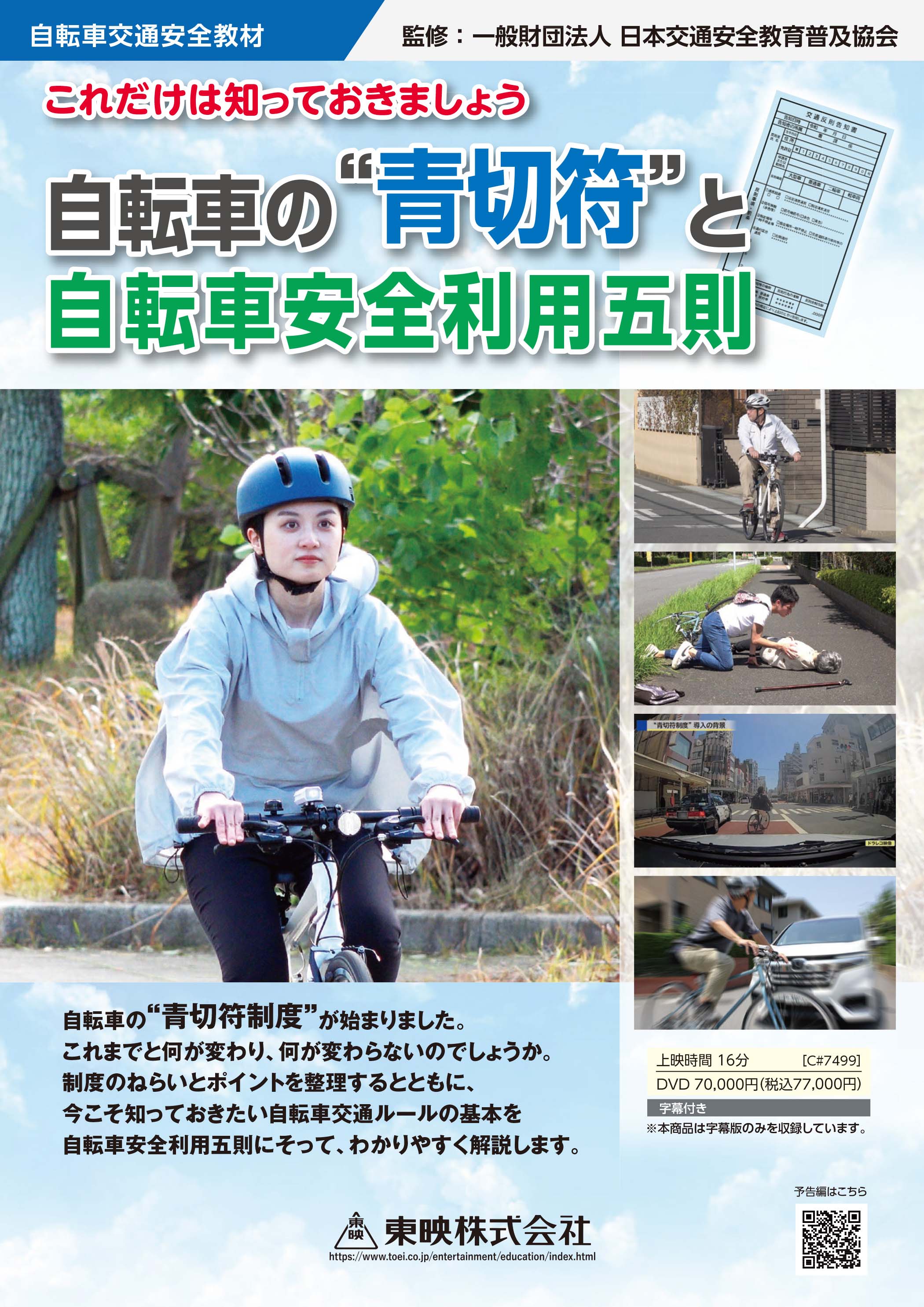 これだけは知っておきましょう   自転車の“青切符”と自転車安全利用五則