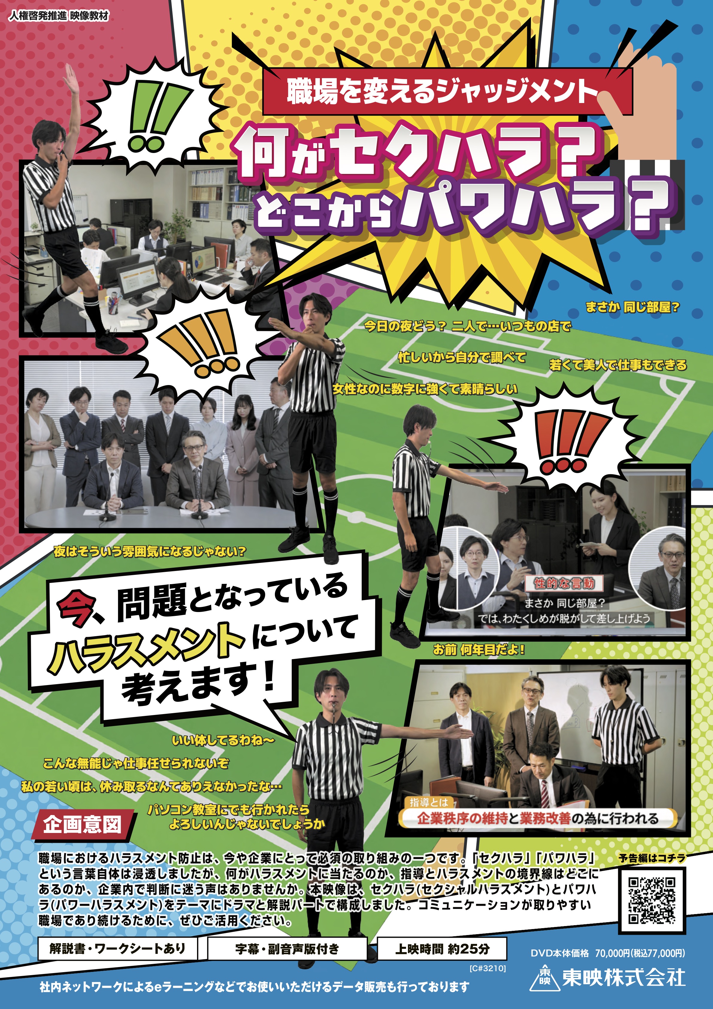 職場を変えるジャッジメント　何がセクハラ？どこからパワハラ？