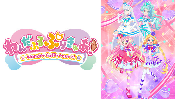 わんだふるぷりきゅあ！