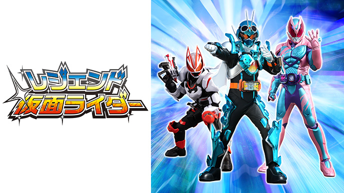 レジェンド仮面ライダー
