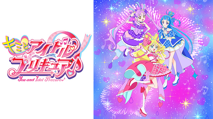 キミとアイドルプリキュア♪