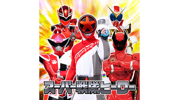 スーパー戦隊ヒーロー