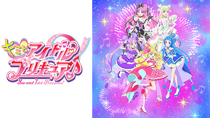 キミとアイドルプリキュア♪