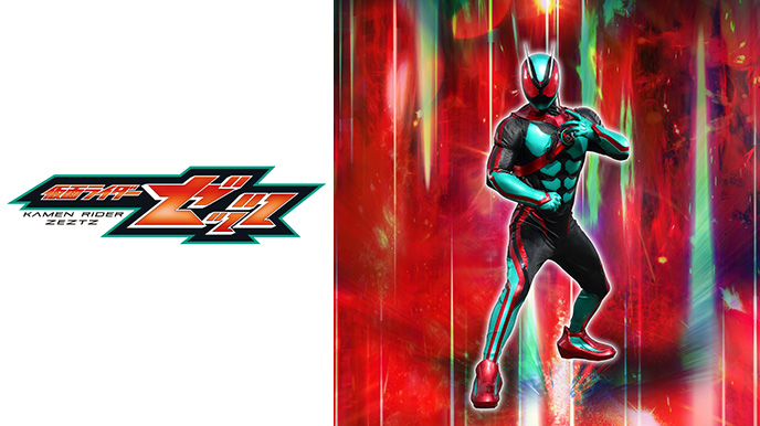 仮面ライダーゼッツ