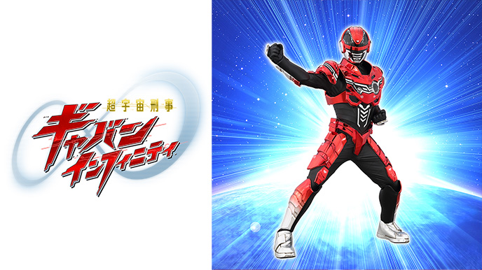 超宇宙刑事ギャバン インフィニティ