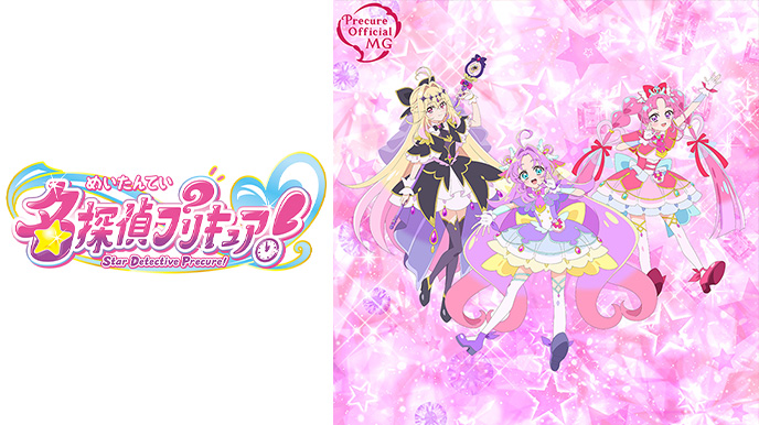 名探偵プリキュア！