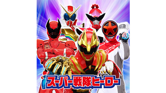 スーパー戦隊ヒーロー
