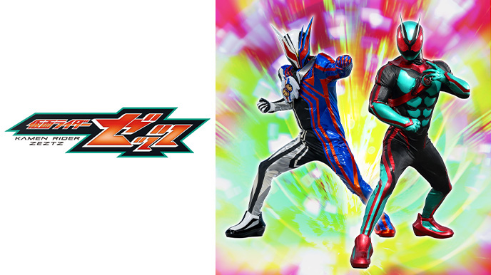 仮面ライダーゼッツ
