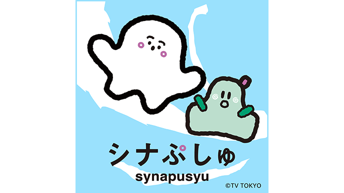 シナぷしゅ