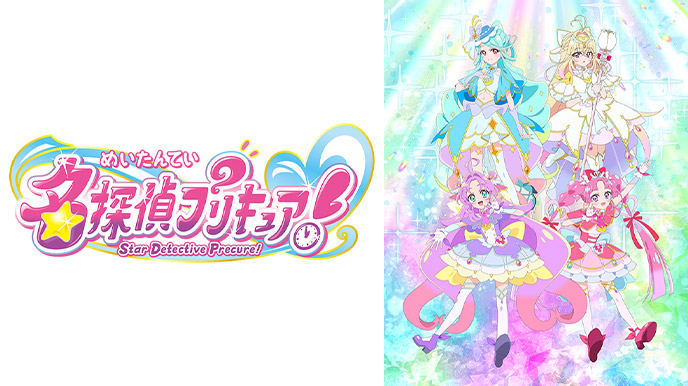 名探偵プリキュア！