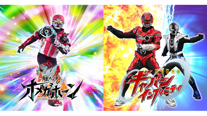 角醒ハンター オメガホーン ＆ 超宇宙刑事ギャバン インフィニティ