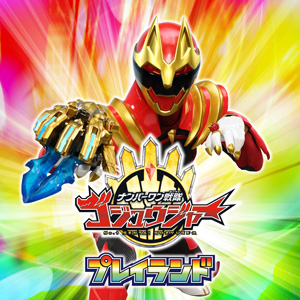 ナンバーワン戦隊ゴジュウジャープレイランド