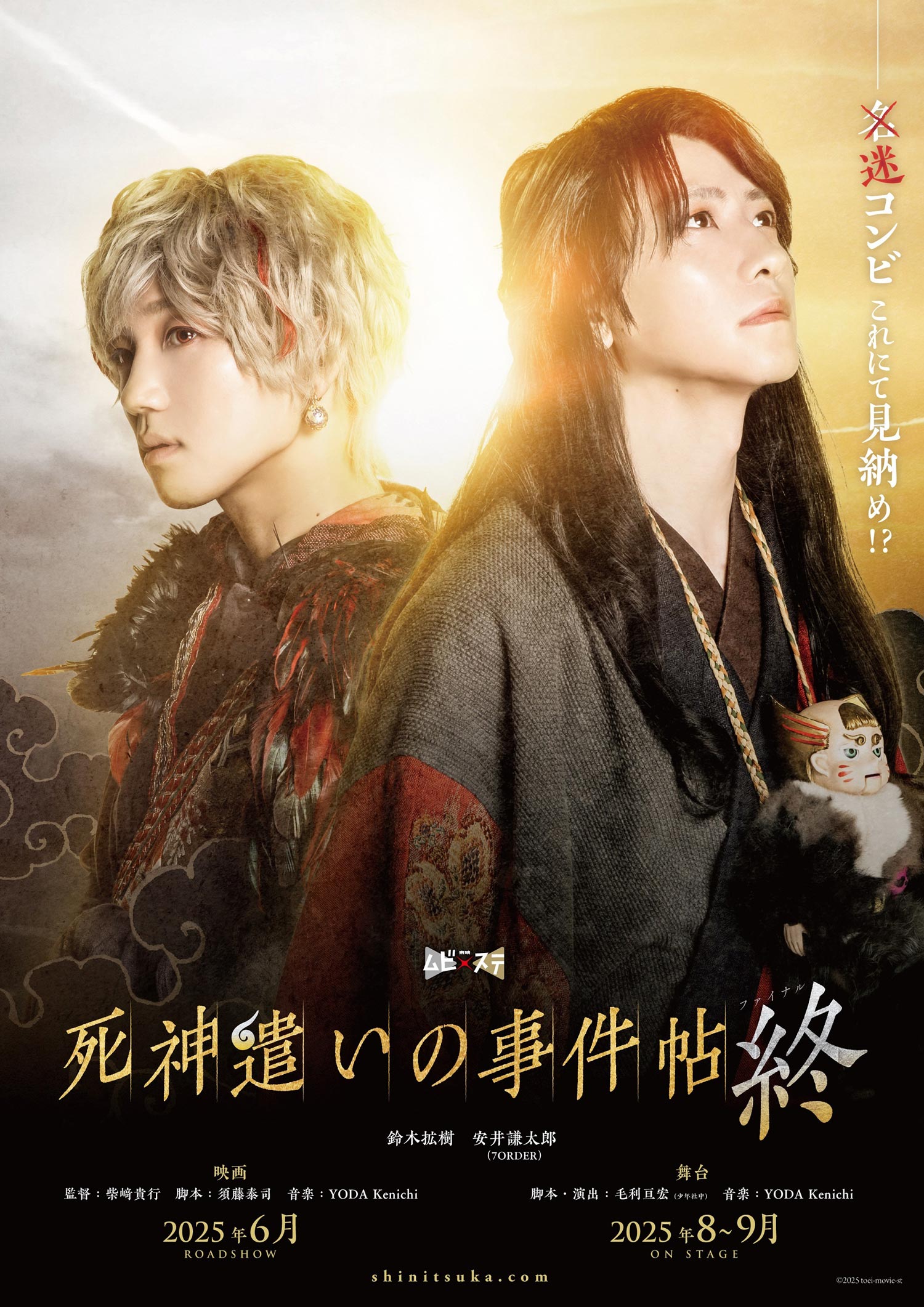 東映ムビ×ステ 舞台「死神遣いの事件帖 終」