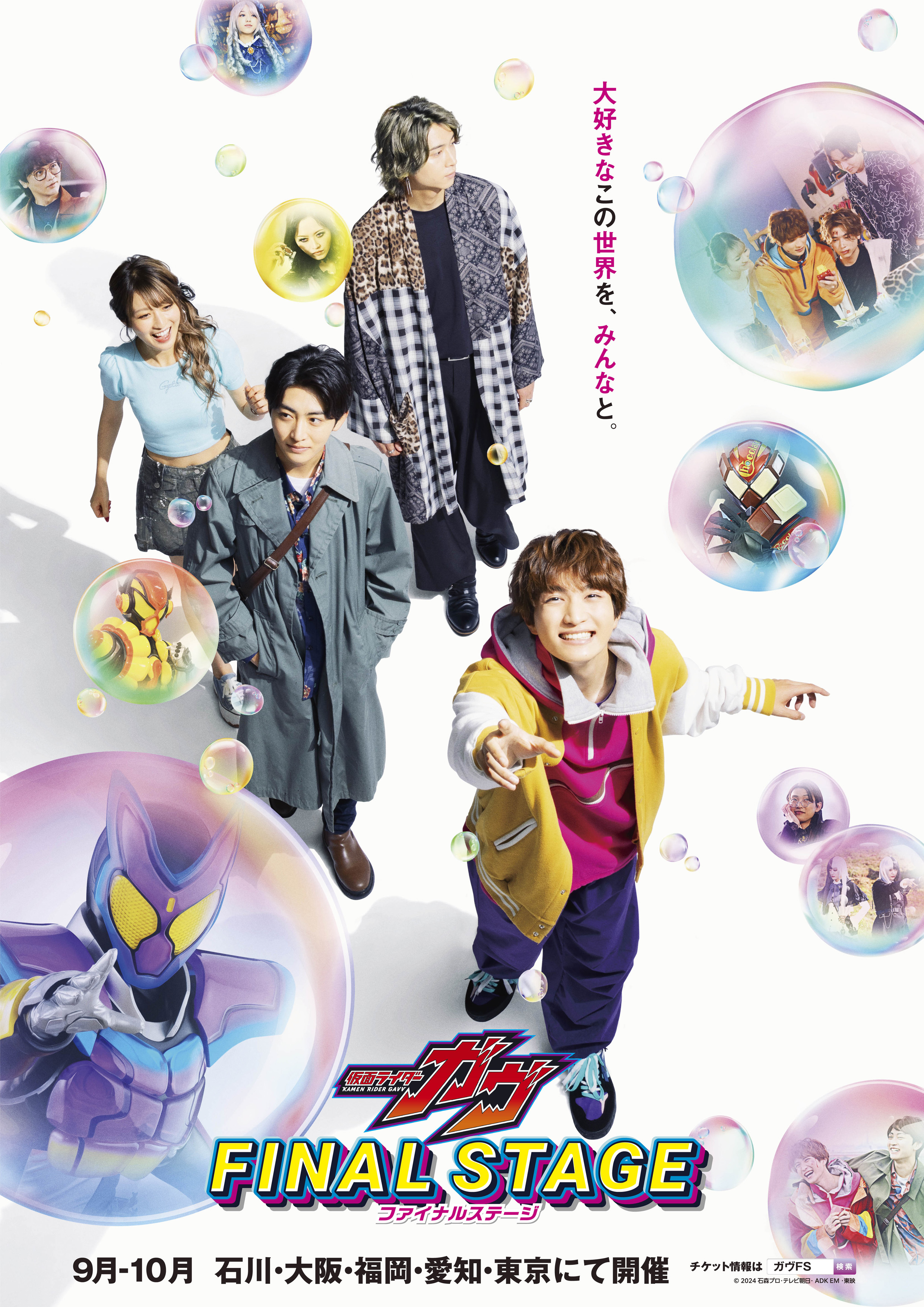 仮面ライダーガヴ ファイナルステージ 