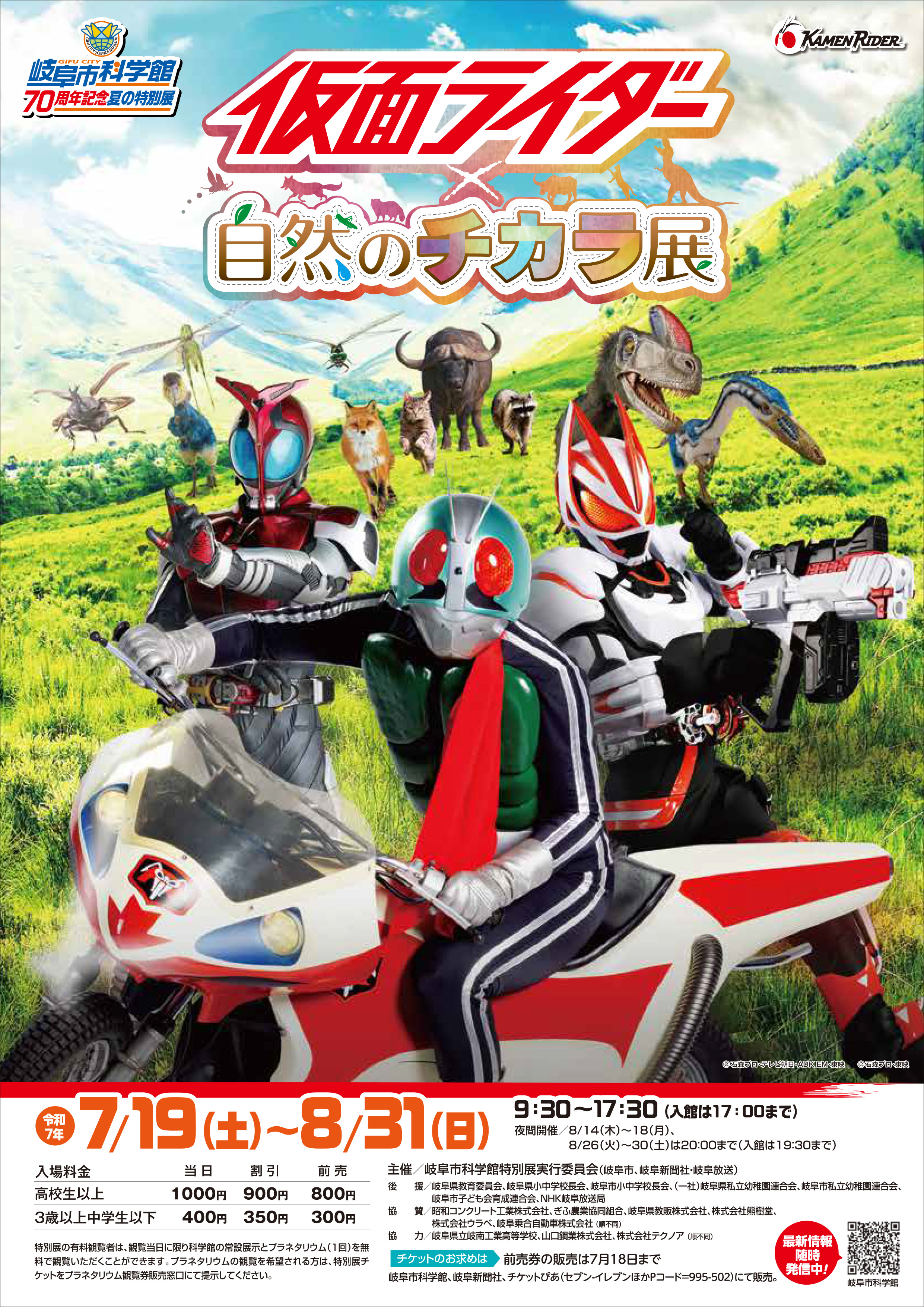 仮面ライダー×自然のチカラ展(岐阜)