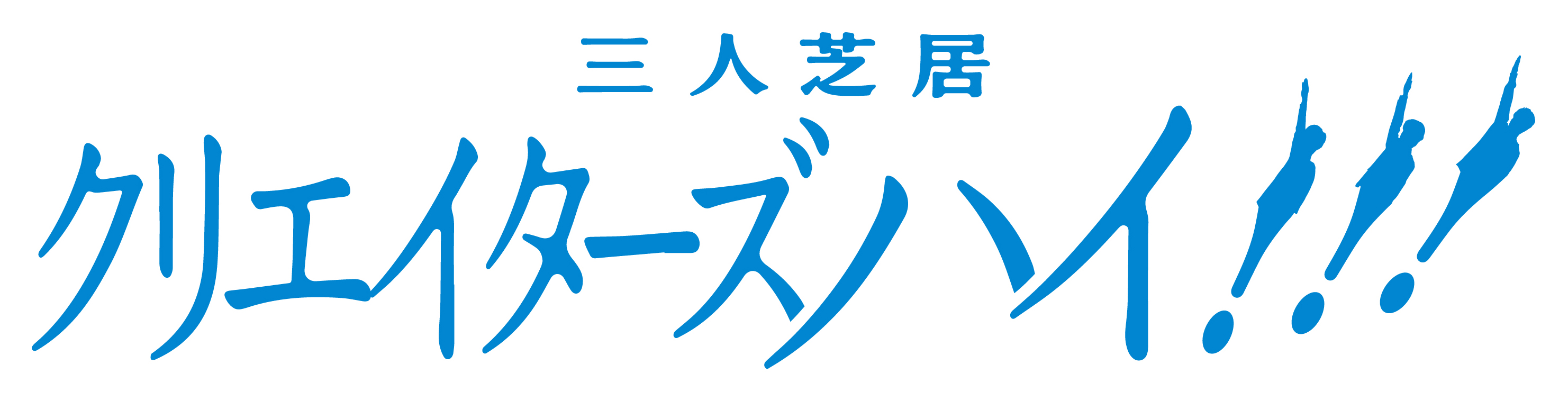三人芝居「クリエイターズハイ!!!」