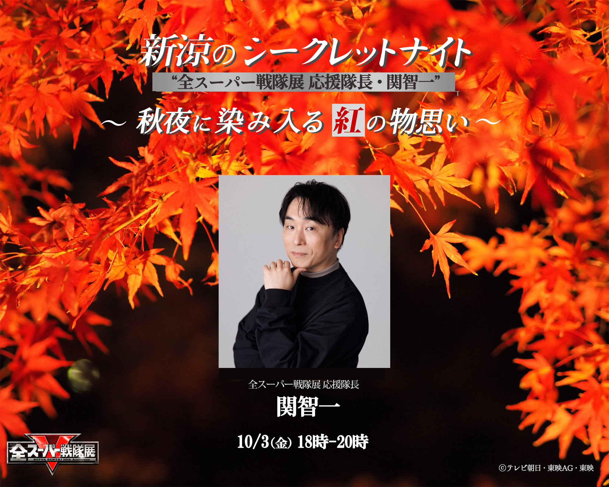 「全スーパー戦隊展」 新涼のシークレットナイト ”全スーパー戦隊展 応援隊長・関智一” ~秋夜に染み入る紅の物思い~