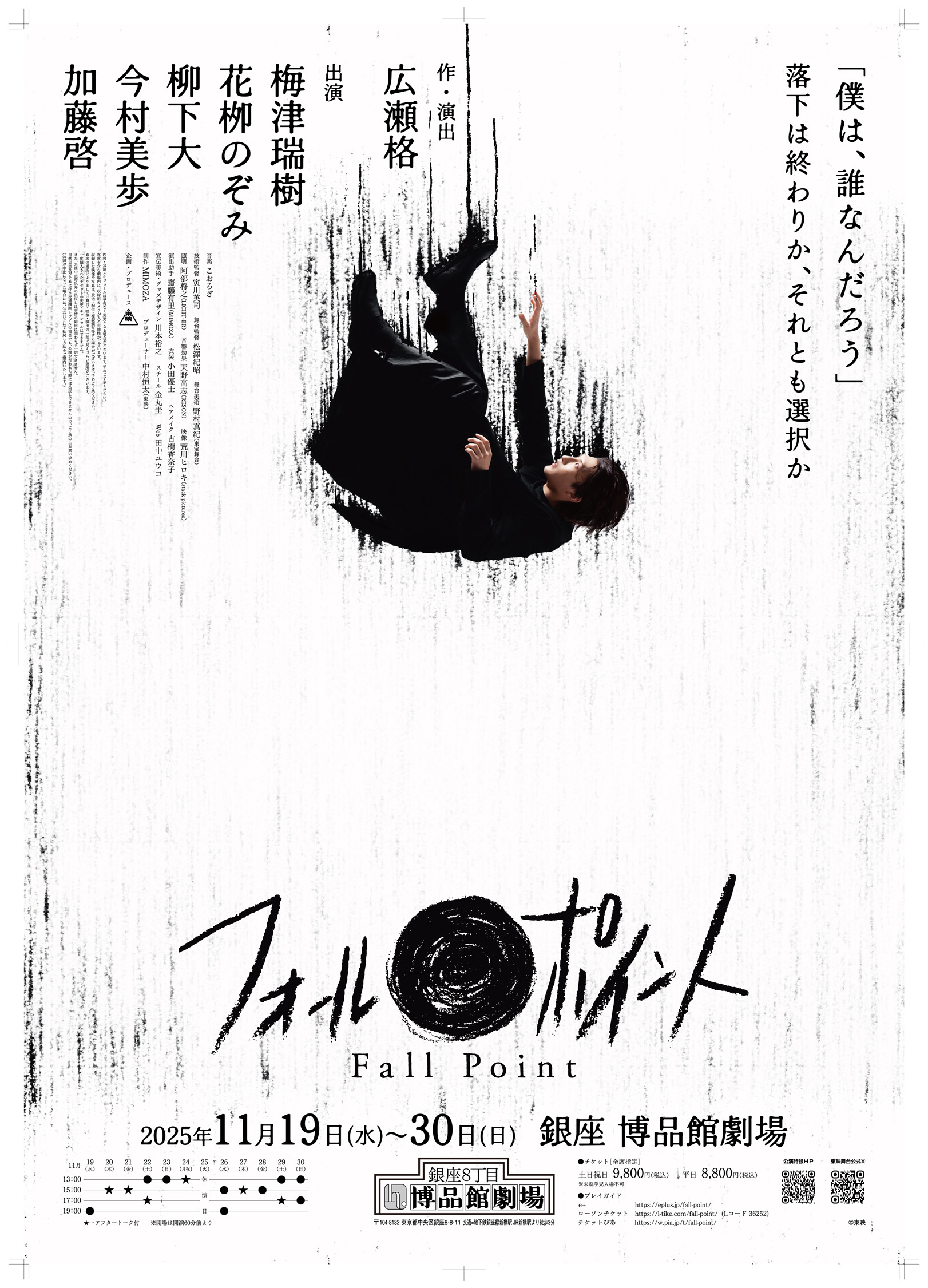 舞台「フォールポイント」 