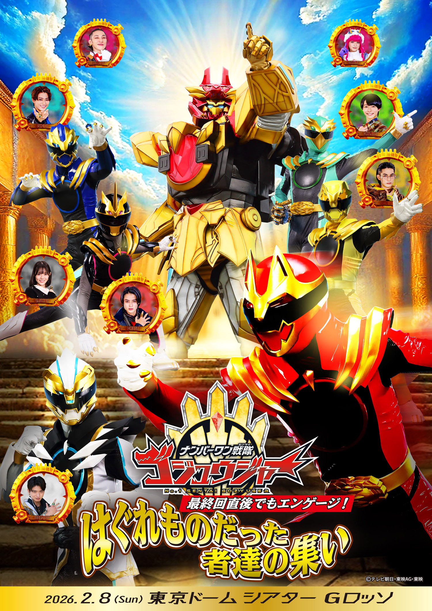 「ナンバーワン戦隊ゴジュウジャー」 最終回直後でもエンゲージ！ はぐれものだった者達の集い 