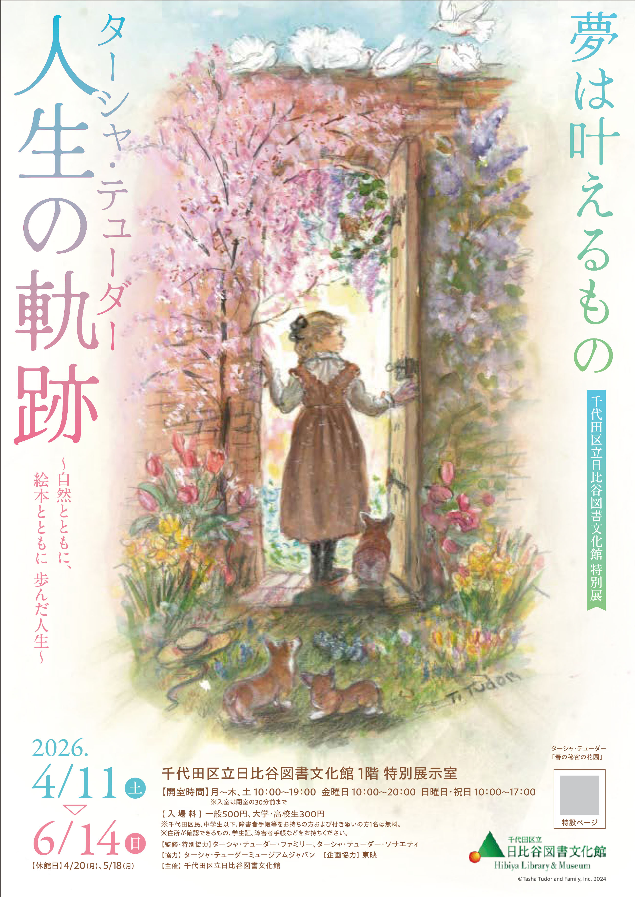 『夢は叶えるもの ― ターシャ・テューダー人生の軌跡』～自然とともに、絵本とともに歩んだ人生～