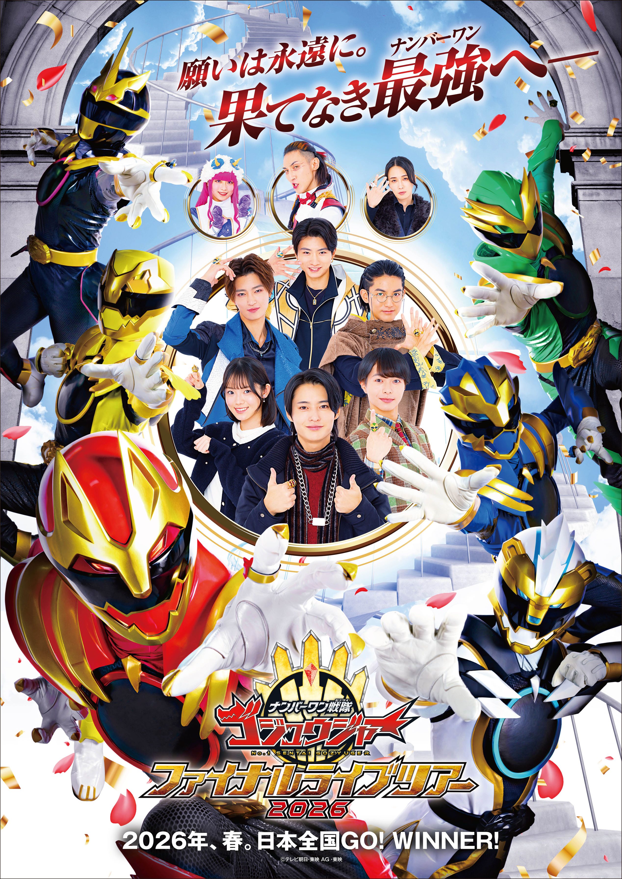 ナンバーワン戦隊ゴジュウジャー　ファイナルライブツアー　2026