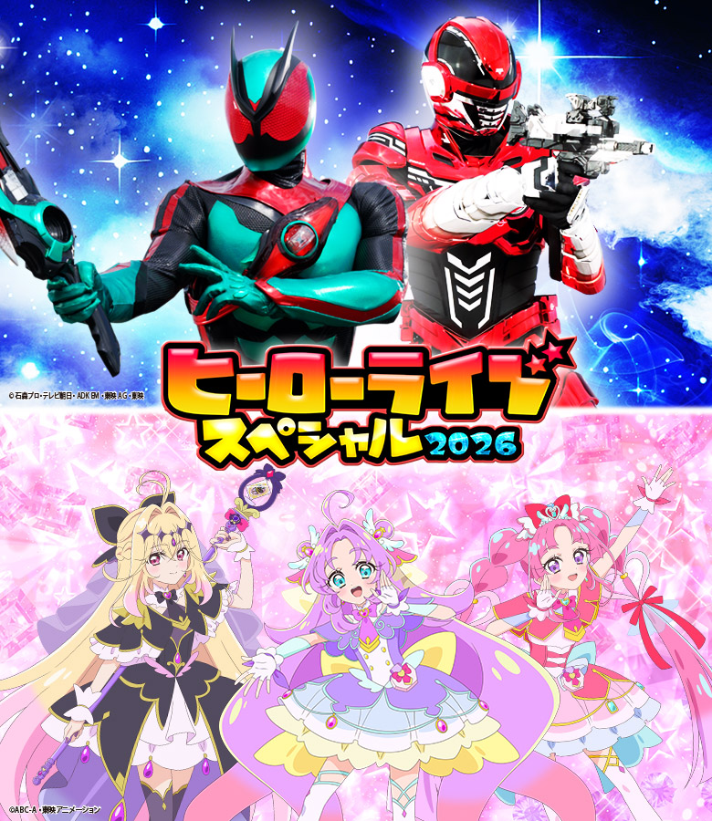 ヒーローライブスペシャル2026