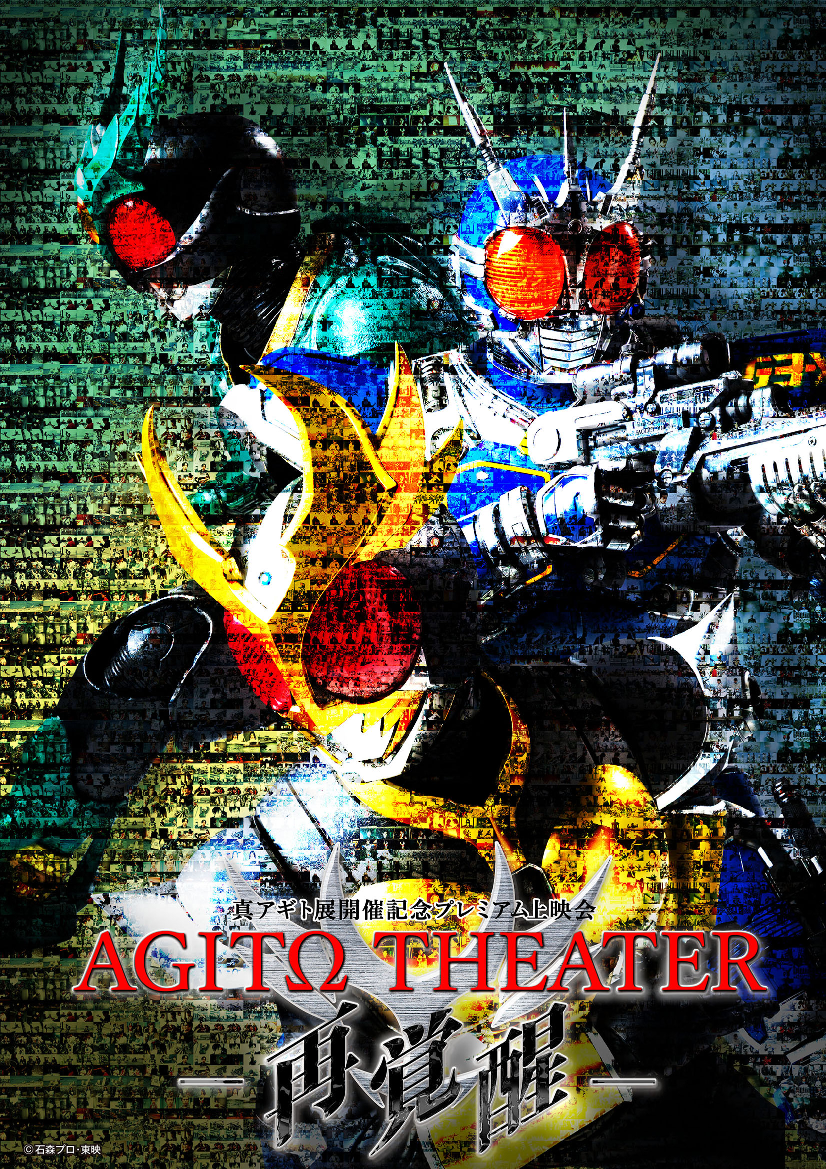 「真アギト展」開催記念プレミアム上映会 「AGITΩ THEATER －再覚醒－」