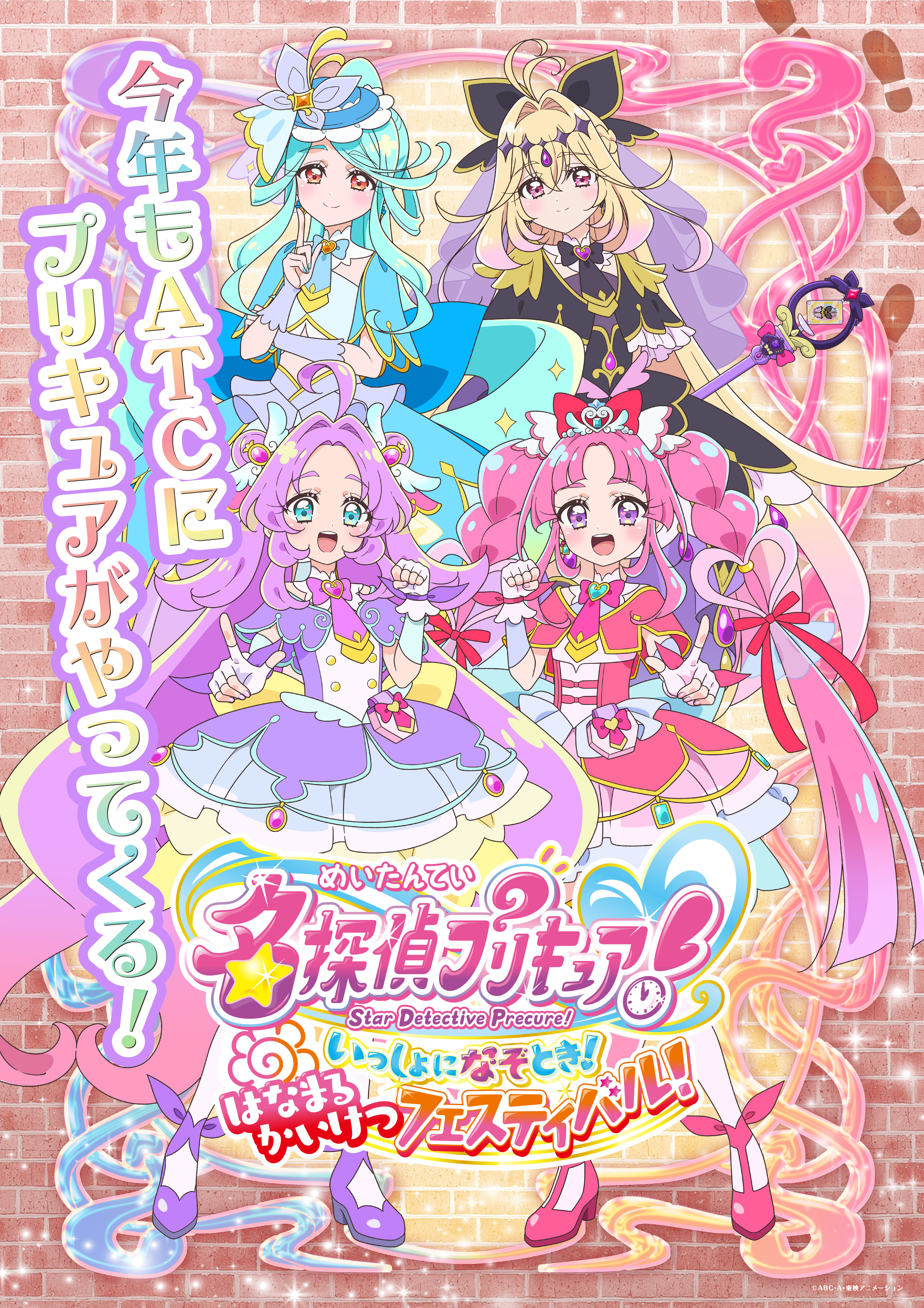 名探偵プリキュア！ いっしょになぞとき！ はなまるかいけつフェスティバル！