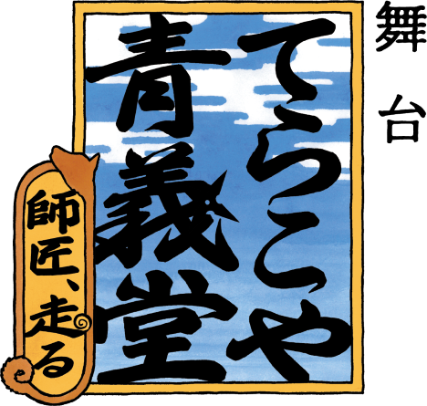 舞台「てらこや青義堂 師匠、走る」 