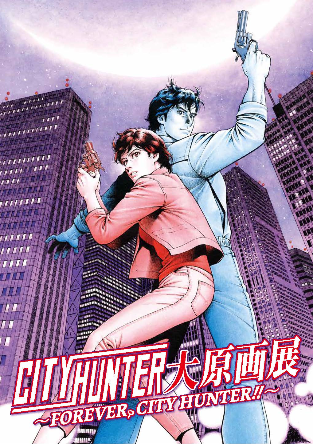 シティーハンター大原画展～FOREVER，CITY HUNTER!!～ 