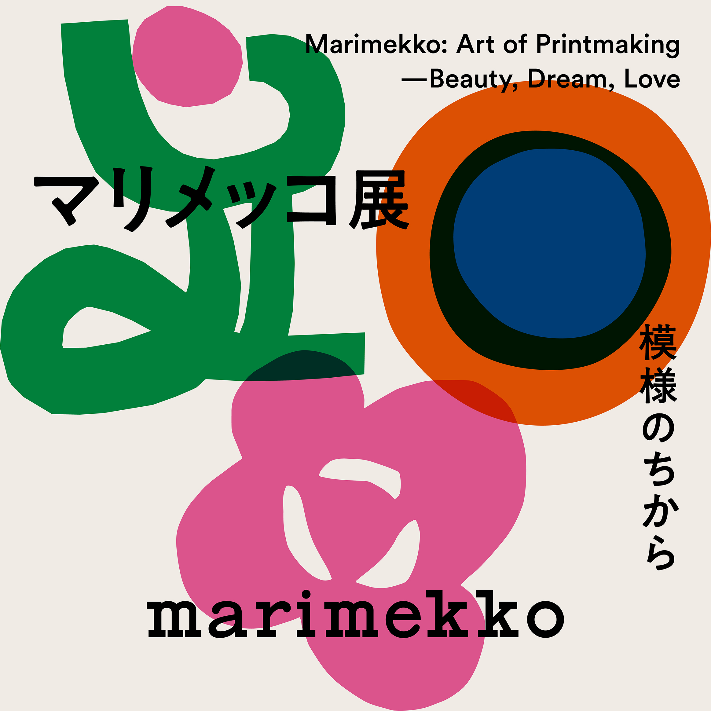 マリメッコ展　模様のちから　Marimekko:  Art of Printmaking  -Beauty, Dream, Love