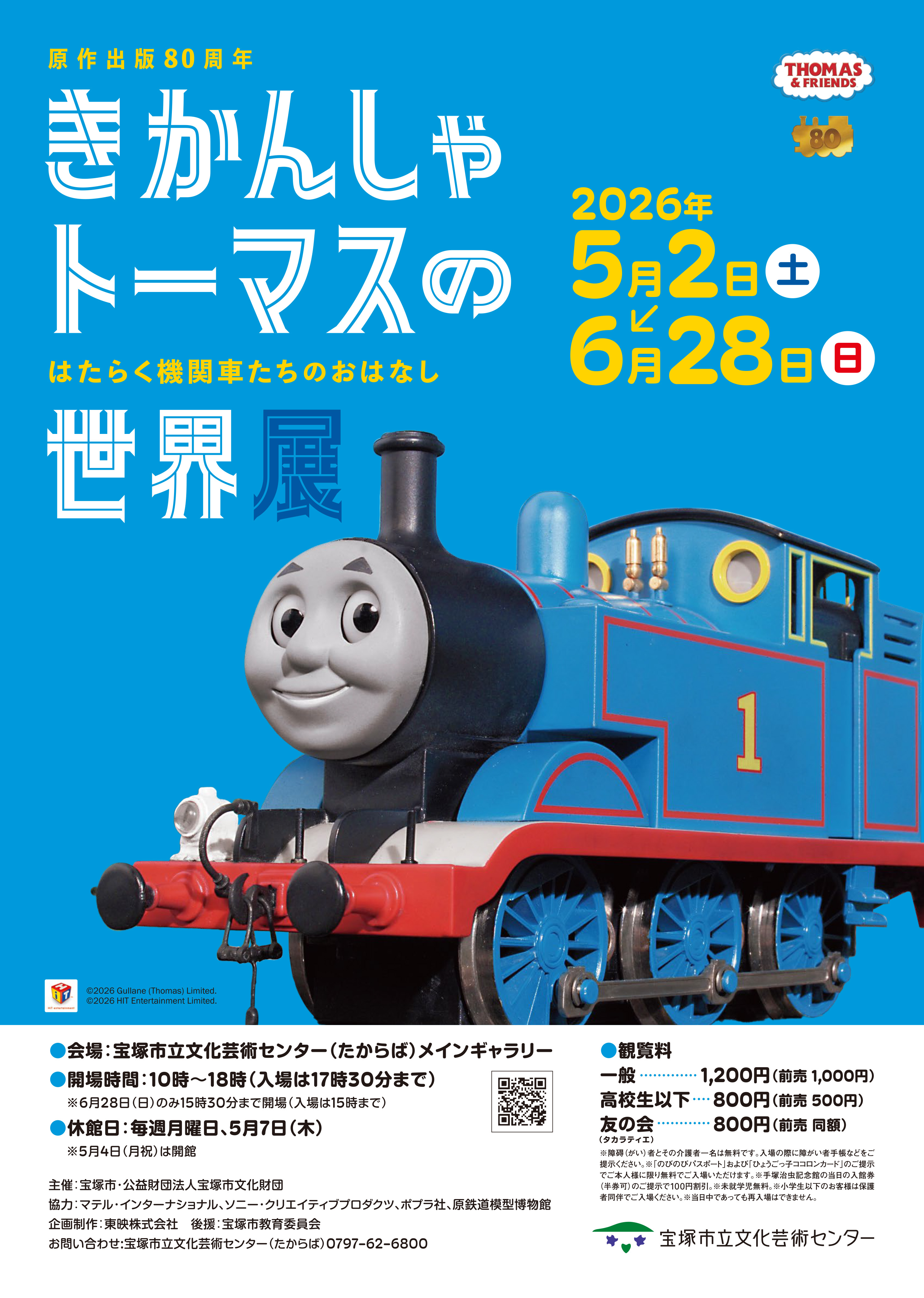 原作出版80周年 きかんしゃトーマスの世界展 ～はたらく機関車たちのおはなし～(兵庫) 