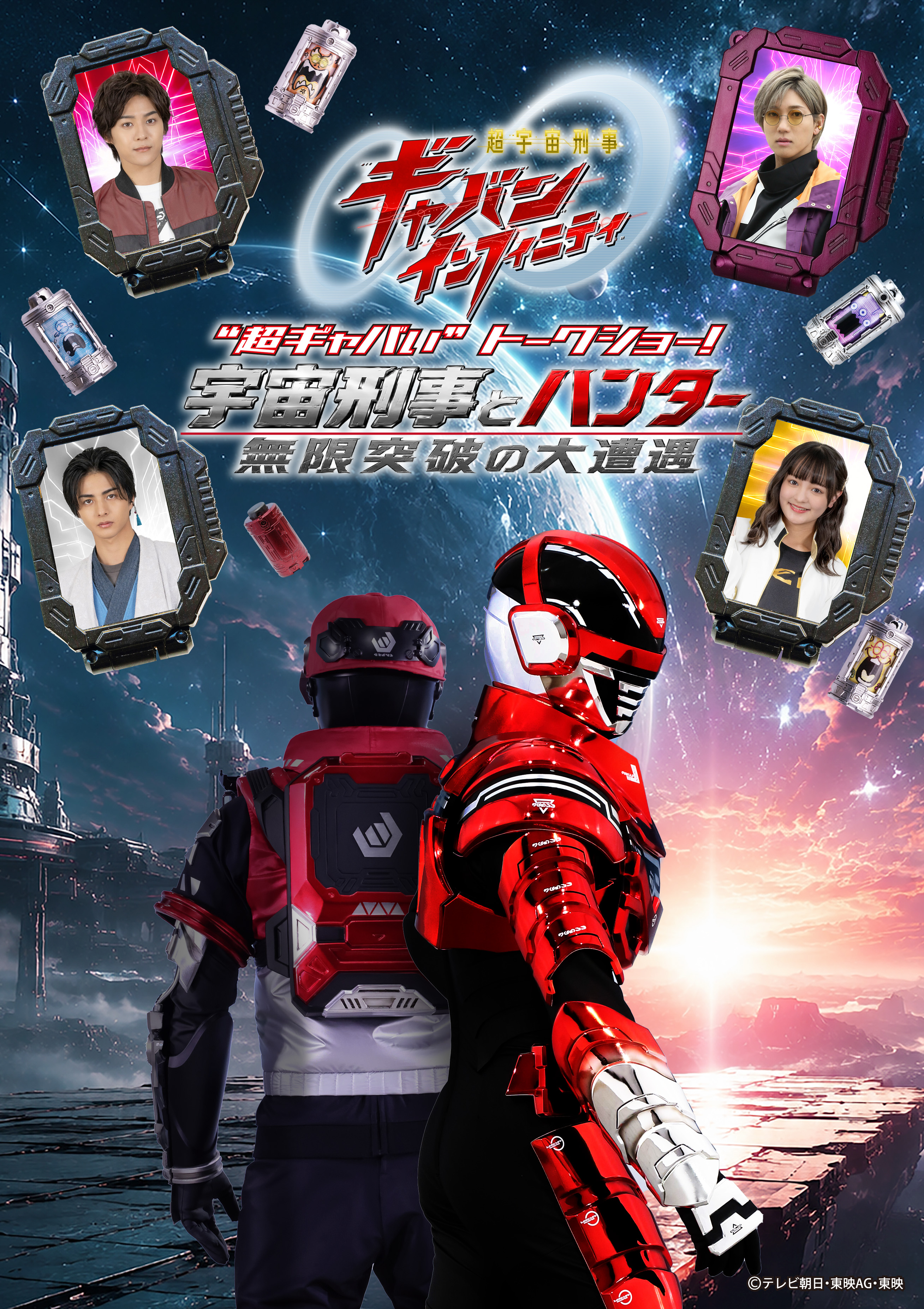 『超宇宙刑事ギャバン インフィニティ』“超ギャバい”トークショー！～宇宙刑事とハンター、無限突破の大遭遇～ 