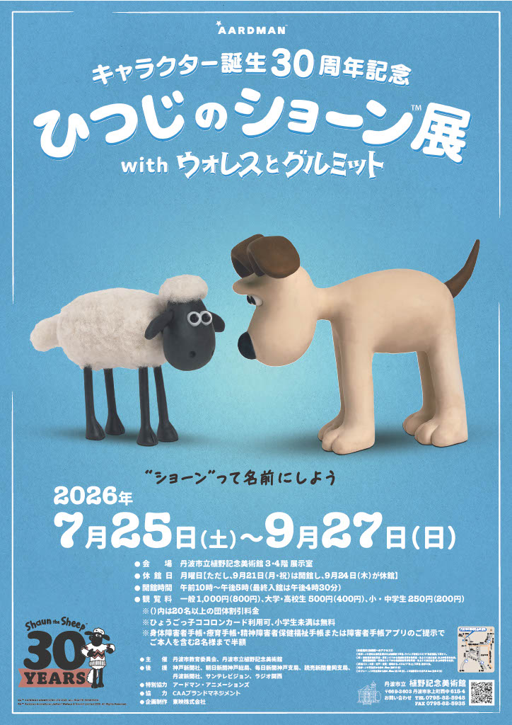 キャラクター誕生30周年記念 ひつじのショーン展 with ウォレスとグルミット　開催中！ (兵庫県丹波市)
