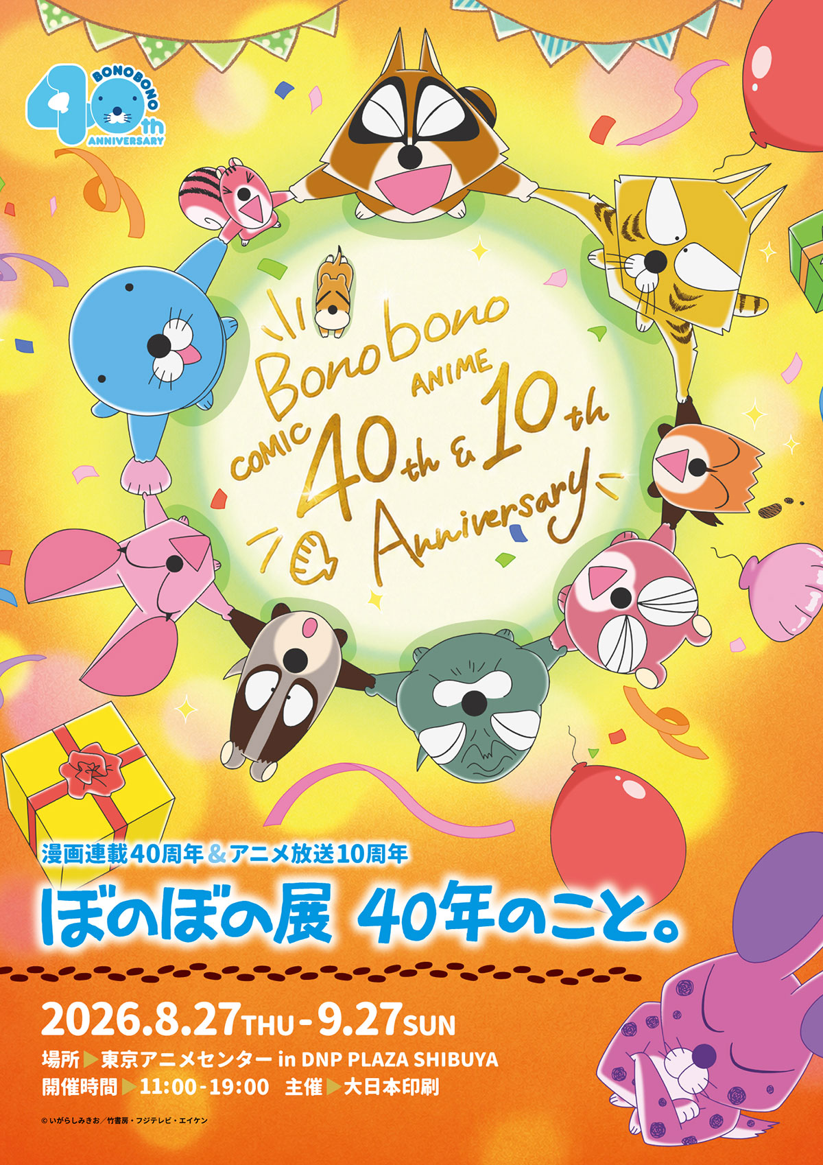 漫画連載40周年 ＆アニメ放送10周年 ぼのぼの展 40年のこと。