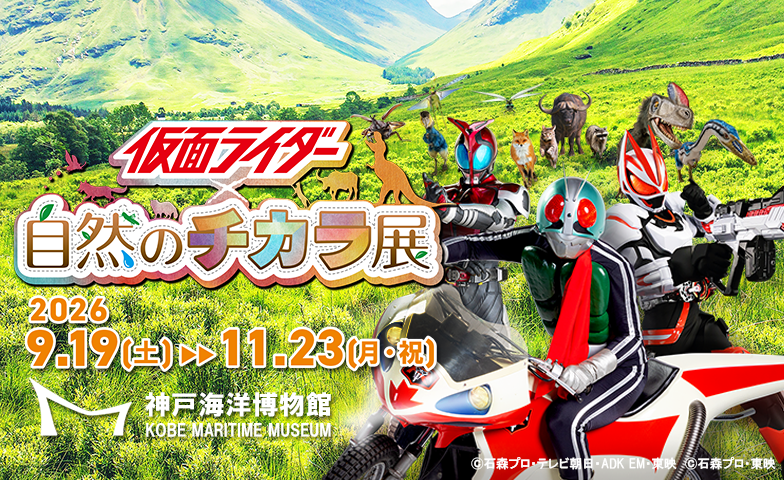 仮面ライダー×自然のチカラ展