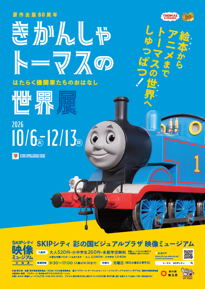 原作出版80周年 きかんしゃトーマスの世界展 ～はたらく機関車たちのおはなし～
